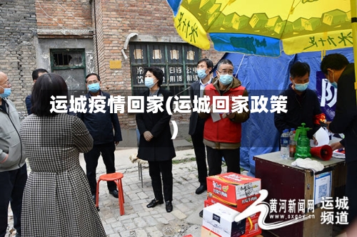 运城疫情回家(运城回家政策)-第3张图片