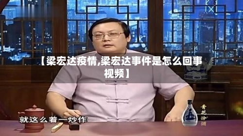 【梁宏达疫情,梁宏达事件是怎么回事视频】-第2张图片