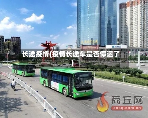 长途疫情(疫情长途车是否停运了)