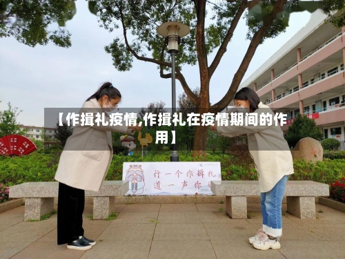 【作揖礼疫情,作揖礼在疫情期间的作用】