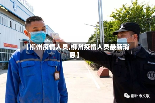 【柳州疫情人员,柳州疫情人员最新消息】