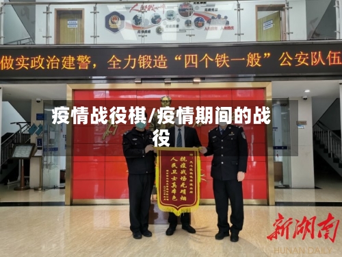 疫情战役棋/疫情期间的战役-第2张图片