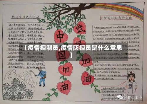 【疫情控制员,疫情防控员是什么意思】
