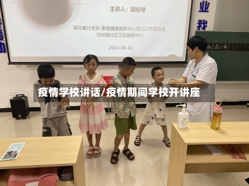疫情学校讲话/疫情期间学校开讲座