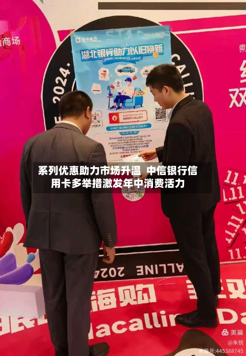 系列优惠助力市场升温  中信银行信用卡多举措激发年中消费活力-第3张图片