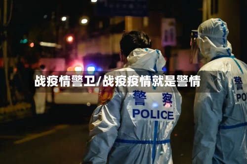 战疫情警卫/战疫疫情就是警情