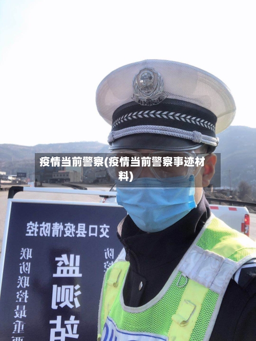疫情当前警察(疫情当前警察事迹材料)-第2张图片