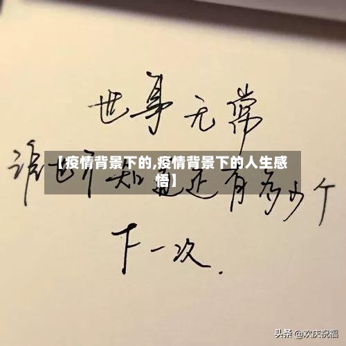 【疫情背景下的,疫情背景下的人生感悟】-第2张图片