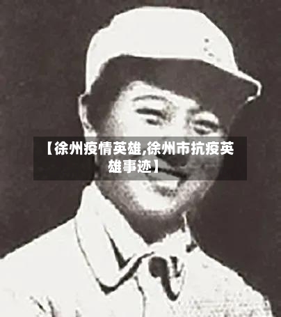 【徐州疫情英雄,徐州市抗疫英雄事迹】