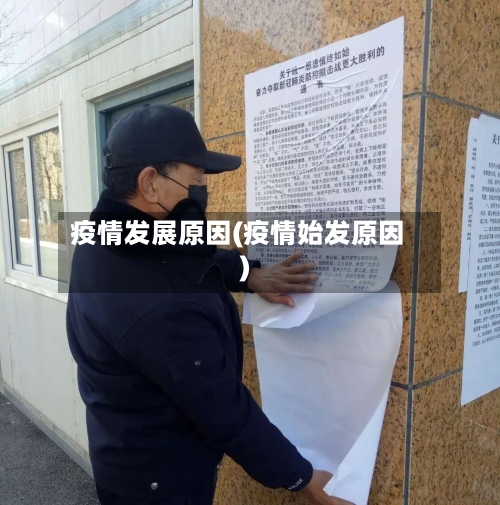 疫情发展原因(疫情始发原因)