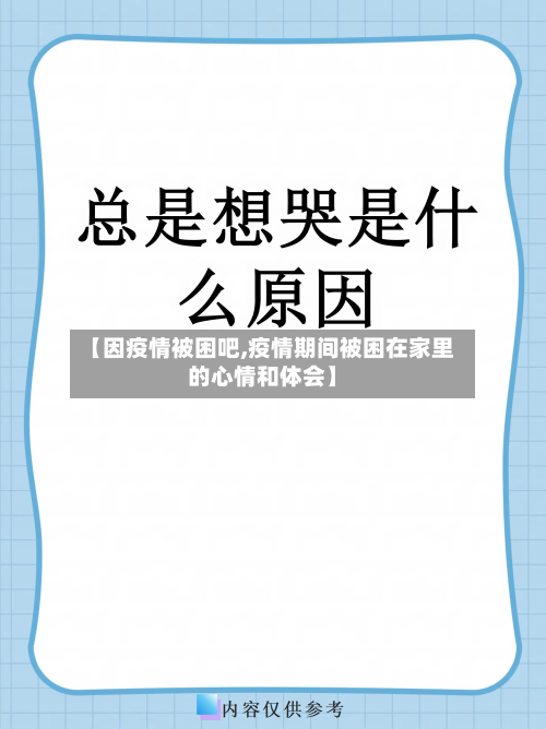 【因疫情被困吧,疫情期间被困在家里的心情和体会】