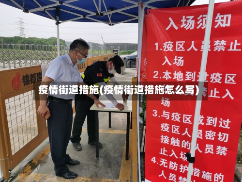 疫情街道措施(疫情街道措施怎么写)