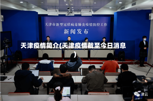 天津疫情简介(天津疫情截至今日消息)-第2张图片