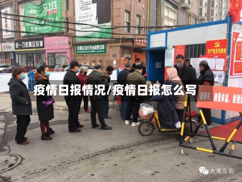 疫情日报情况/疫情日报怎么写-第2张图片