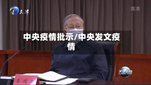 中央疫情批示/中央发文疫情