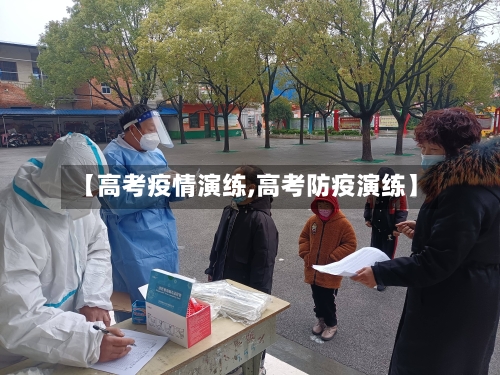 【高考疫情演练,高考防疫演练】