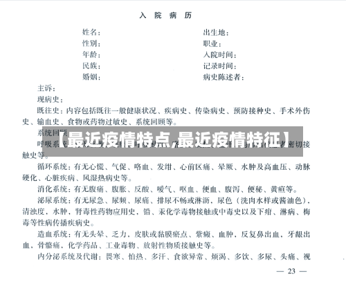 【最近疫情特点,最近疫情特征】-第3张图片
