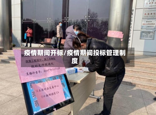 疫情期间开标/疫情期间投标管理制度-第2张图片