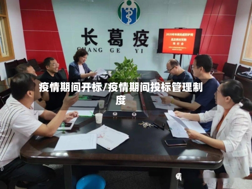 疫情期间开标/疫情期间投标管理制度-第3张图片