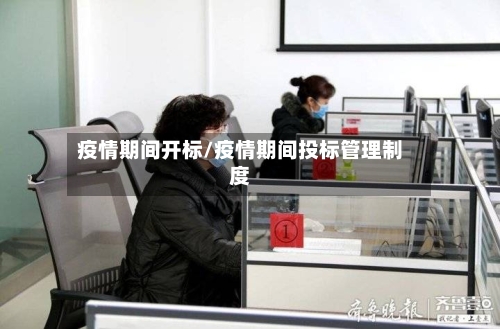 疫情期间开标/疫情期间投标管理制度
