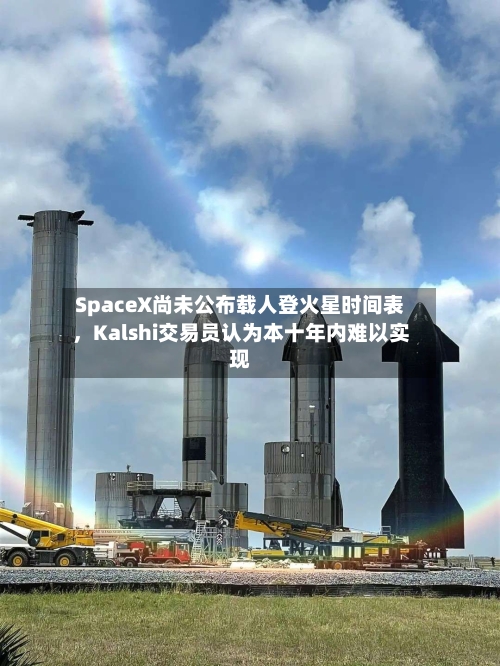 SpaceX尚未公布载人登火星时间表	，Kalshi交易员认为本十年内难以实现-第2张图片