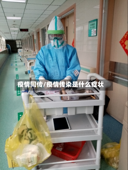 疫情同传/疫情传染是什么症状