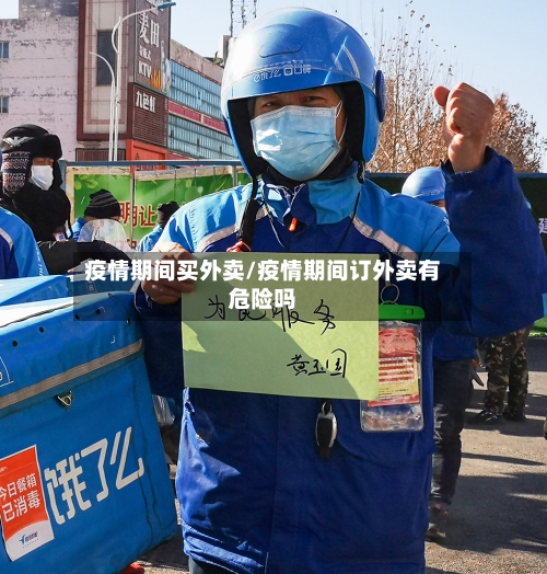 疫情期间买外卖/疫情期间订外卖有危险吗-第2张图片