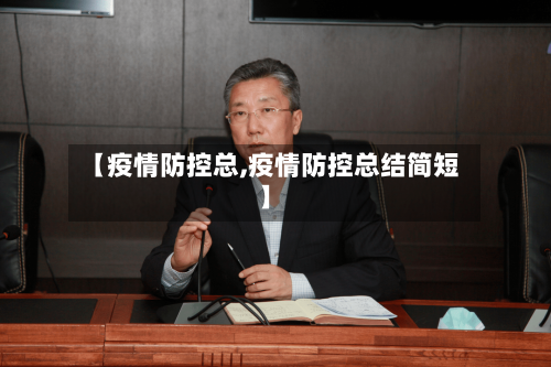 【疫情防控总,疫情防控总结简短】