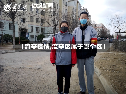 【流亭疫情,流亭区属于哪个区】