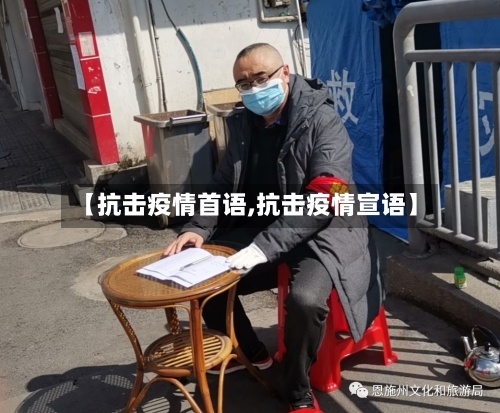 【抗击疫情首语,抗击疫情宣语】-第2张图片