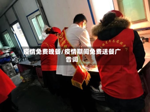 疫情免费晚餐/疫情期间免费送餐广告词