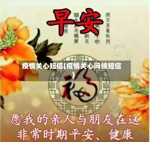 疫情关心短信(疫情关心问候短信)-第3张图片