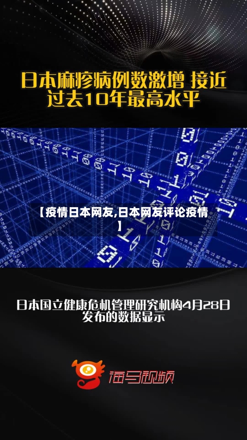 【疫情日本网友,日本网友评论疫情】