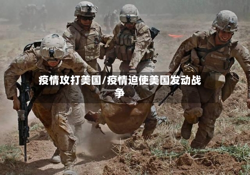 疫情攻打美国/疫情迫使美国发动战争