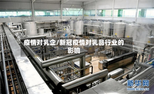 疫情对乳企/新冠疫情对乳品行业的影响-第2张图片