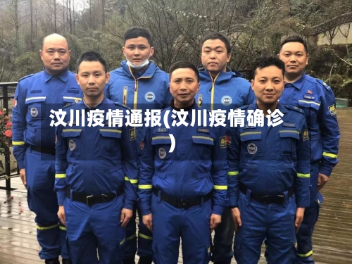 汶川疫情通报(汶川疫情确诊)