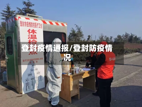 登封疫情通报/登封防疫情况