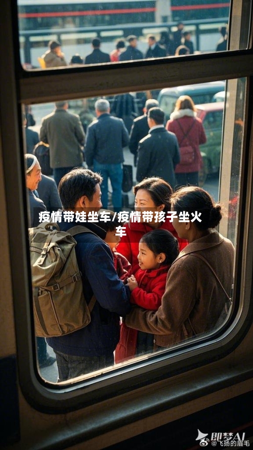 疫情带娃坐车/疫情带孩子坐火车-第3张图片
