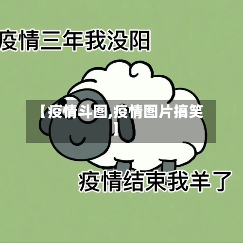 【疫情斗图,疫情图片搞笑】-第2张图片