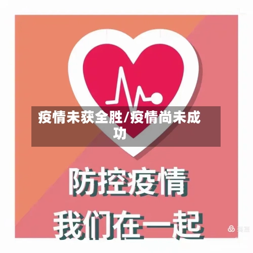 疫情未获全胜/疫情尚未成功