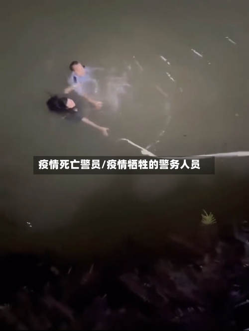 疫情死亡警员/疫情牺牲的警务人员