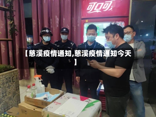 【慈溪疫情通知,慈溪疫情通知今天】-第2张图片