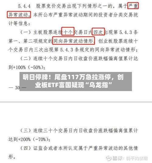 明日停牌!尾盘117万急拉涨停,创业板ETF富国疑现“乌龙指”
