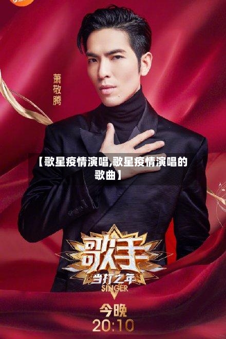 【歌星疫情演唱,歌星疫情演唱的歌曲】-第2张图片