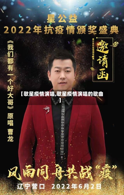【歌星疫情演唱,歌星疫情演唱的歌曲】