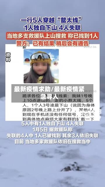 最新疫情求助/最新疫情紧急寻人-第2张图片
