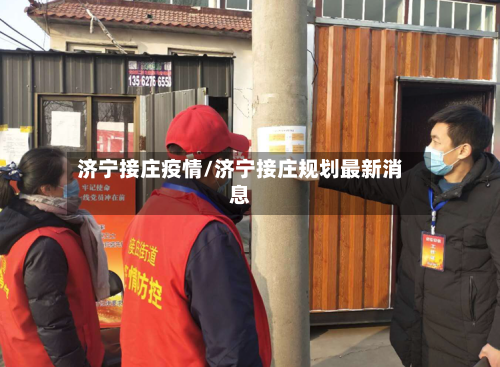 济宁接庄疫情/济宁接庄规划最新消息-第2张图片