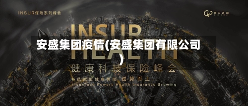 安盛集团疫情(安盛集团有限公司)