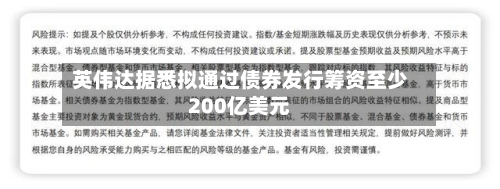 英伟达据悉拟通过债券发行筹资至少200亿美元