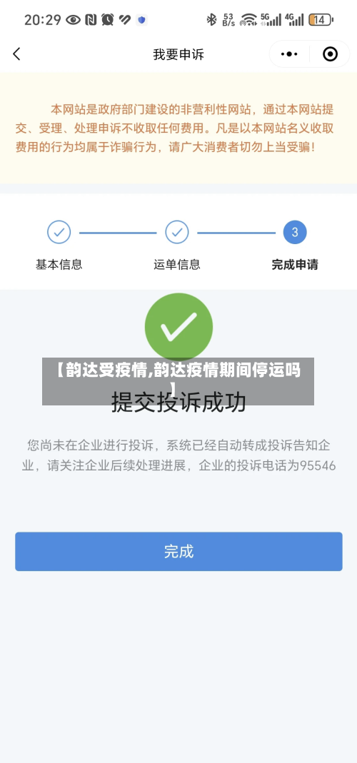 【韵达受疫情,韵达疫情期间停运吗】-第3张图片